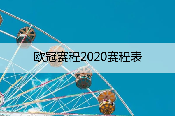 歐冠賽程2020賽程表(歐冠賽程2020賽程表決賽時(shí)間)
