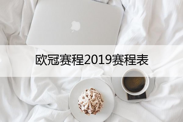 歐冠賽程2019賽程表_歐冠賽程2018-2019賽程表淘汰賽
