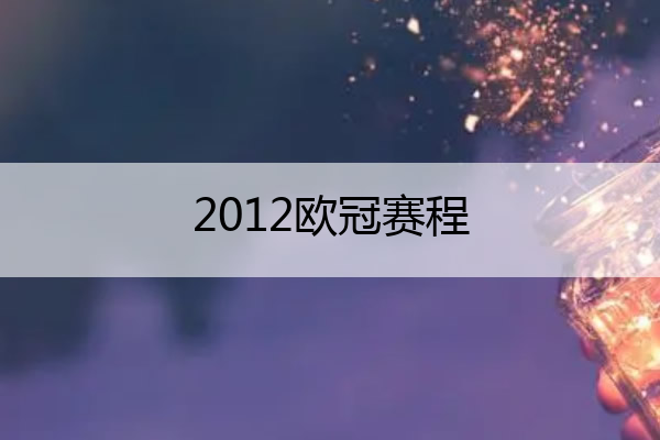 2012歐冠賽程,2012歐冠賽程比分
