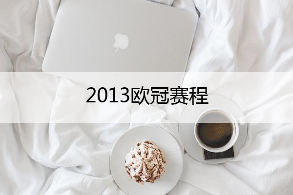 2013歐冠賽程,2013歐冠賽程比分
